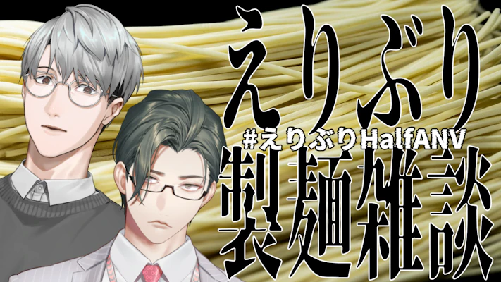 にじさんじから「えりぶり Half Anniversary」グッズが登場！2025年10